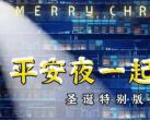 2020北京平安夜一起来听歌圣诞演唱会时间地点及门票