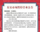 北京东安市场发布暂停营业公告，12月12日起进入升级改造