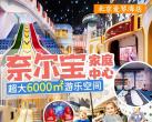 北京奈尔宝家庭中心价格表2024(营业时间+攻略+游玩项目)