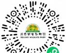 北京野生动物园特惠1元学生票购买攻略（购买时间+入口+使用方法）