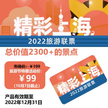 四季上海新春版·乐游魔都过大年！¥99抢上海旅游联票，涵盖28+热门目的地，上海动物园、辰山植物园…郊野赏景、民俗畅玩、亲子打卡…预定你整整一年的精彩！