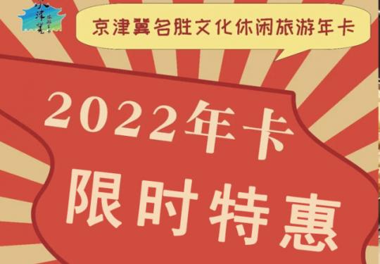 【實物卡/電子卡】2022京津冀名勝文化休閒旅遊年卡!