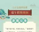 北京温榆河公园端午假期期间游园公告