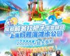 上海玛雅海滩水公园门票价格/时间地点/在线预约