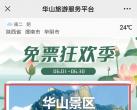 华山免费门票怎么预约