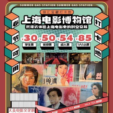 【徐汇区|上海电影博物馆】来一场电影文化的沉浸式体验！仅¥30起抢学生票1张！¥54抢成人票1张！¥85抢1大1小亲子票！
