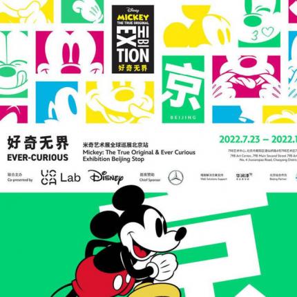【朝阳区798艺术区·展览】￥80起秒杀迪士尼官方联名火爆全球的「好奇无界：米奇艺术展巡展」来北京了！ 坐上时光机，跟米奇一起踏上风靡全球90年的光辉旅程！