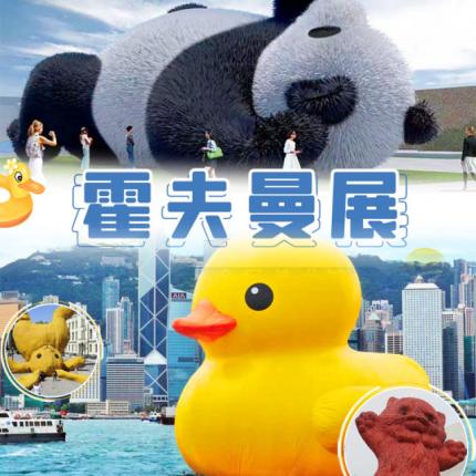 【今日美术馆】“大黄鸭”重回北京，掀起减压浪潮，特惠低至98元起 大黄鸭之父霍夫曼，国内首个大型个展，10-23前可用，周一闭馆