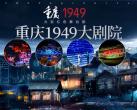 舞台剧《重庆1949》重庆站(时间+地点+门票+购票入口)