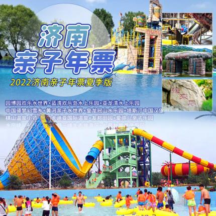 限量发行|济南亲子年票|节假日适用，济南40+场馆景区畅玩，一张可以吃喝玩乐的年票，拯救你的钱包，承包你下半年的欢乐时光！￥118享门市价￥158的2022济南亲子游览年票夏季版