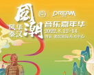 2022西安国潮音乐节（时间表+全阵容+门票票价+购票入口）