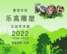 2022北京安美术馆繁荣空间乐高雕塑艺术展（时间地点+购票链接）
