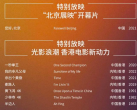 2022北京国际电影节片单及展映亮点公布