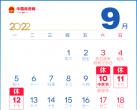 2022北京中秋节放假安排时间表及进返京要求(9月10日-9月12日)