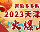 天津吉象多多游览年票2024价格表（附景区目录+免票次数）