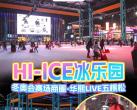 北京五棵松HI-ICE冰乐园时间、地点、门票价格