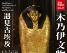 2023遇见古埃及木乃伊稀世珍品特展杭州站(开放时间+门票价格+展品预览)