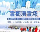 北京雪都滑雪场攻略（门票价格+地址+好玩吗？）