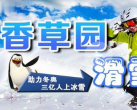 2023香草园滑雪场（开放时间+门票价格+购票入口）