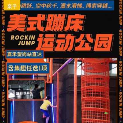 随买随用！￥59.9双人2小时早场票！「Rockin Jump美式蹦床运动公园（白云店）」地铁直达！2000㎡超大空间，自由跳跃、空中秋千、湿水滑梯、绳索穿越…越蹦越快乐~