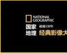 2022郑州国家地理经典影像大展门票及时间(附观展攻略)
