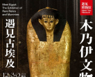 2023杭州遇见古埃及木乃伊展览(开放时间+早鸟票+展出介绍)