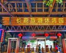 2024长鹿旅游休博园（营业时间+门票价格+免票政策）