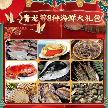 【新春8种海鲜礼遇丨顺丰·48小时内发货】青龙仔2只（约1.2-1.6斤）+蓝海满黄面包蟹（约1.2-1.6斤）+舟山岛满籽鱿鱼2斤+八头鲍鱼8只+胶东蛤蜊+三两半獐子岛大扇贝6只+舟山带鱼一件5斤…仅需398元即刻享受！老牌海鲜餐厅直供！