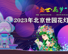 2023北京世园公园花灯艺术节(举办时间+门票价格+购票入口)