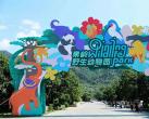 2024西安秦岭野生动物园门票预订+门票免费+门票预约+表演时间