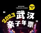2024武汉亲子年票景点一览表(景点明细+门票价格+购票入口)