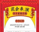 2023北京世园公园花会表演时间安排