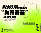 2023北京允许开花自然艺术节(时间+地点+门票+展览介绍)