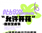 2023北京允许开花自然艺术节举办时间、门票价格、现场看点