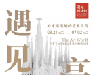 2023上海遇见高迪天才建筑师的艺术世界(展期+门票+购票入口)