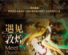2023南京遇见敦煌光影艺术展(开放时间+免票政策+门票预约)