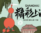 上海旅游年卡2024(价格+包含景点+激活使用+在线购买)