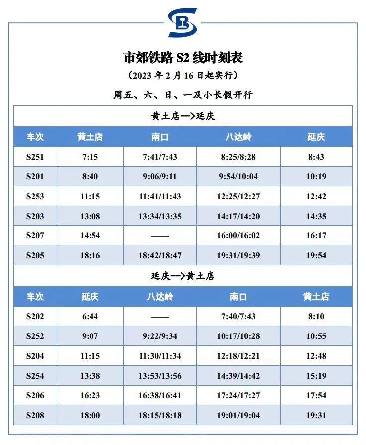 北京s2線2023年最新時刻表(2023年2月16日期間執行)[牆根網]