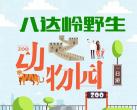 2024北京八达岭野生动物园（门票+开园时间+购票网址+园区介绍）信息一览