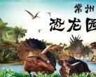 2023常州中华恐龙园游玩攻略（门票+项目表+景区图片）一览