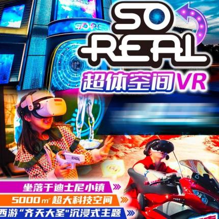 49.9元起！玩转迪士尼小镇【超体空间 SoReal VR】，体验「西游」元宇宙 5000㎡ 超大型5G+XR科技空间，现实＆虚拟新玩法！