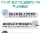 2023年北京市公园常设发售点（具体位置+营业时间+联系电话）