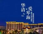 2024华清爱琴海温泉攻略(门票价格、开放时间、优惠政策)