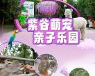 北京紫谷萌宠亲子乐园开放时间、门票价格、游玩攻略及项目介绍