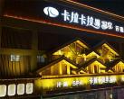 2024成都卡拉卡拉曼温泉门票价格及优惠政策（附游玩攻略）