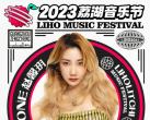 2023荔湖音乐节门票信息（时间+地点+票价+阵容）