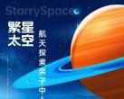 2024北京繁星太空航天探索亲子中心时间+地点+门票价格+购票入口