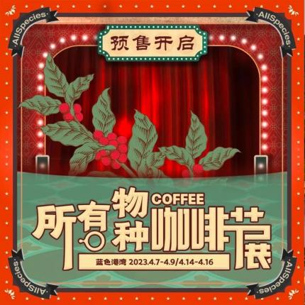 【朝阳·蓝色港湾】29.9元秒所有物种咖啡节单人预售票！神秘复古的咖啡宇宙等你探索！