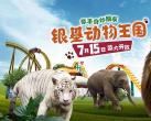 2024银基动物王国门票多少钱一张?游玩攻略+门票价格