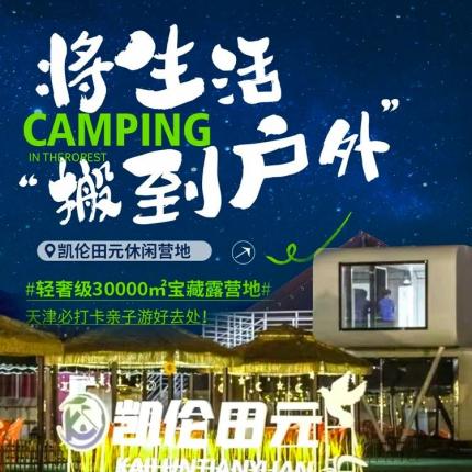 将生活搬到户外！周末可用！ ￥89秒【凯伦田元休闲营地】亲子聚餐帐篷套餐！ 露营野餐BBQ、儿童乐园、 露天KTV、电影···轻奢级30000㎡宝藏露营地！ 天津必打卡亲子游好去处！